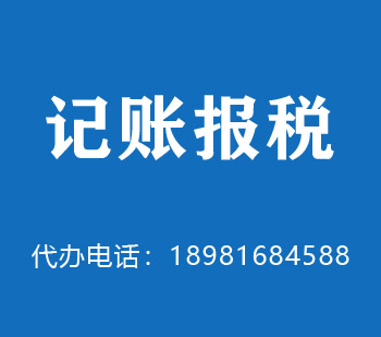 都匀代理记账
